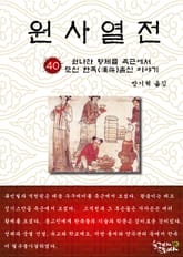 원사열전 40권 표지 이미지