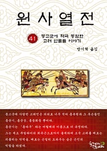 원사열전 41권