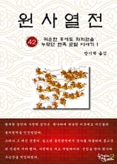 원사열전 42권 표지 이미지