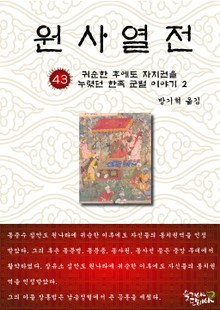 원사열전 43권