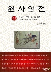 원사열전 44권 표지 이미지