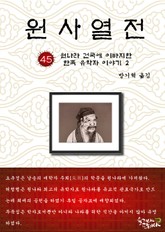 원사열전 45권 표지 이미지