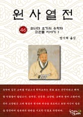 원사열전 46권 표지 이미지