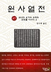 원사열전 47권 표지 이미지