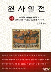 원사열전 48권 표지 이미지