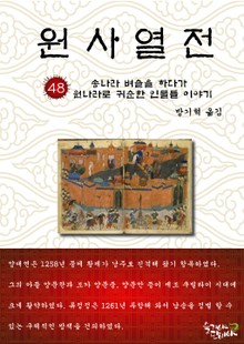 원사열전 48권
