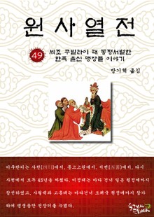 원사열전 49권