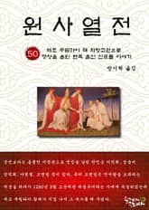원사열전 50권 표지 이미지