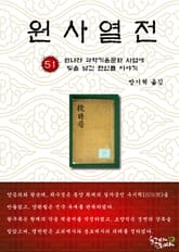 원사열전 51권 표지 이미지