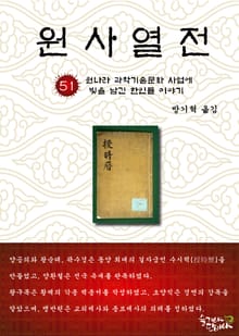 원사열전 51권