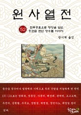 원사열전 52권 표지 이미지