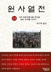 원사열전 53권 표지 이미지