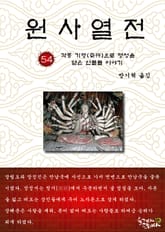 원사열전 54권 표지 이미지