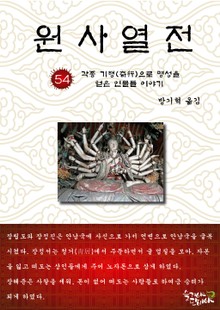 원사열전 54권