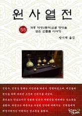 원사열전 55권 표지 이미지