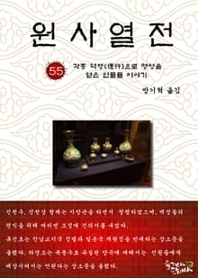 원사열전 55권