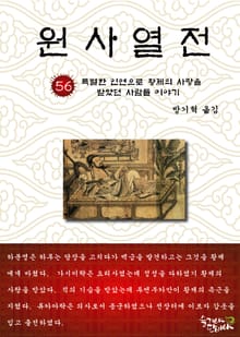 원사열전 56권