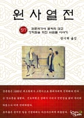 원사열전 57권 표지 이미지