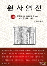 원사열전 58권 표지 이미지