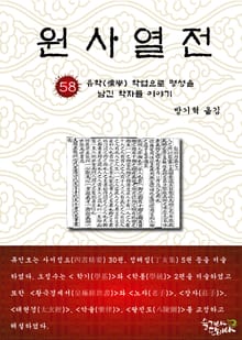 원사열전 58권