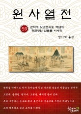 원사열전 59권 표지 이미지