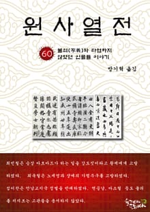 원사열전 60권