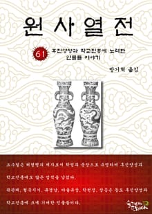 원사열전 61권