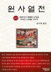 원사열전 62권 표지 이미지