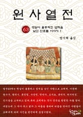원사열전 63권 표지 이미지