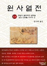 원사열전 64권 표지 이미지