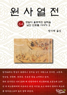 원사열전 64권
