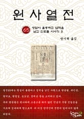 원사열전 65권 표지 이미지