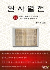 원사열전 66권 표지 이미지