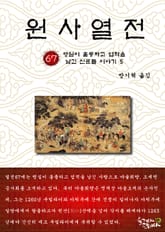 원사열전 67권 표지 이미지