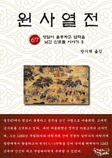 원사열전 67권