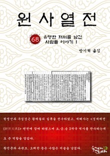원사열전 68권