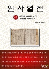 원사열전 69권 표지 이미지