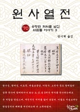 원사열전 70권 표지 이미지