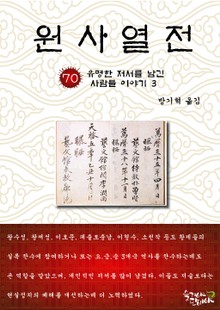 원사열전 70권