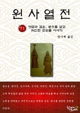 원사열전 71권 표지 이미지