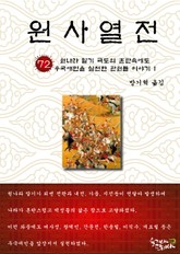 원사열전 72권 표지 이미지