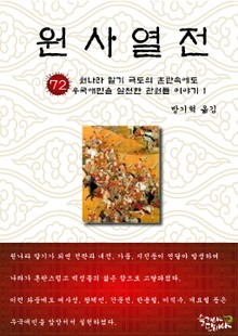 원사열전 72권