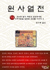 원사열전 73권 표지 이미지