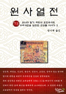원사열전 73권