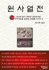 원사열전 74권 표지 이미지