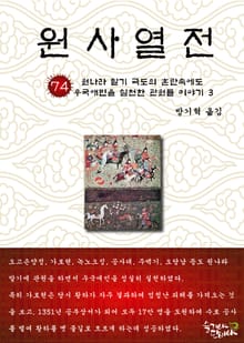 원사열전 74권