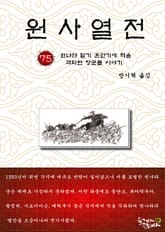원사열전 75권 표지 이미지