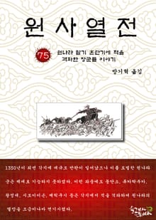 원사열전 75권