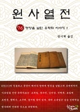 원사열전 76권 표지 이미지