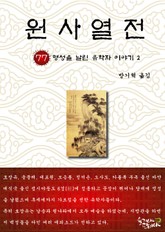 원사열전 77권 표지 이미지